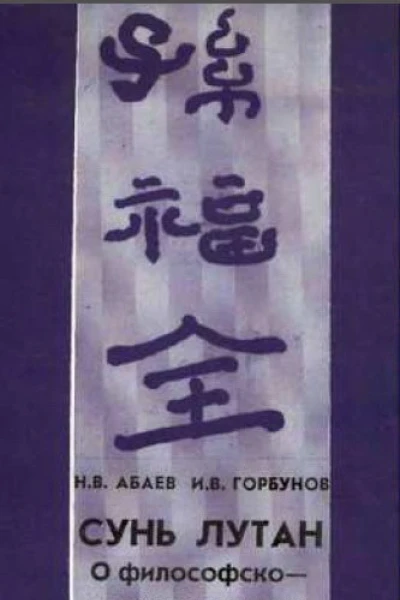Сунь Лутан