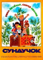 Сундучок