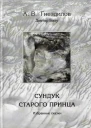 Сундук старого принца Избранные сказки