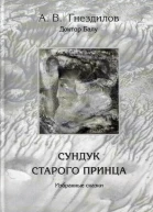 Сундук старого принца Избранные сказки