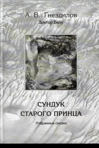 Сундук старого принца Избранные сказки