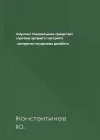 Шунгит Уникальное средство против артрита гастрита аллергии псориаза диабета