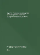 Шунгит Уникальное средство против артрита гастрита аллергии псориаза диабета