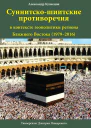 Суннитскошиитские противоречия в контексте геополитики региона Ближнего Востока 19792016
