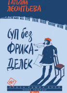 Суп без фрикаделек