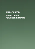 Super Jump Квантовыи прыжок к мечте