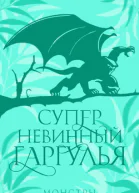 Суперневинный гаргулья