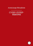 Суперпупервыборы