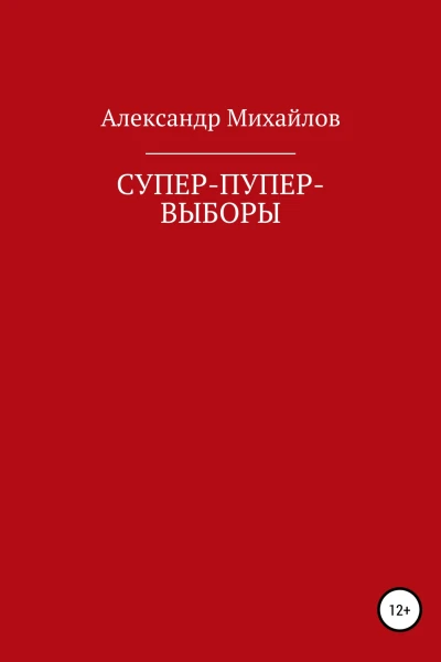 Суперпупервыборы