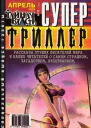 Супертриллер Апрель  8