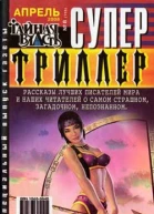 Супертриллер Апрель  8
