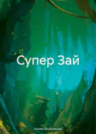 Супер Зай