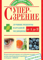 Суперзрение Лучшие рецепты народной медицины от А до Я