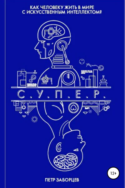 СУПЕР