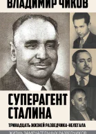 Суперагент Сталина Тринадцать жизней разведчиканелегала