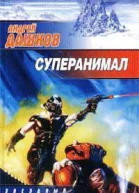 Суперанимал