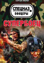 Супербоец