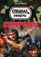 Супербоец