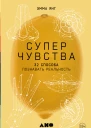 Суперчувства 32 способа познавать реальность