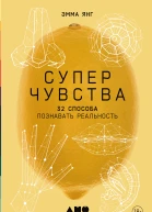 Суперчувства 32 способа познавать реальность