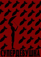 Супердевушка