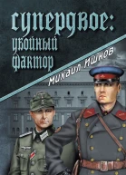 Супердвое убойный фактор