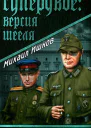 Супердвое Версия Шееля