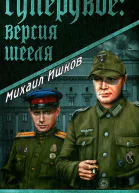 Супердвое Версия Шееля