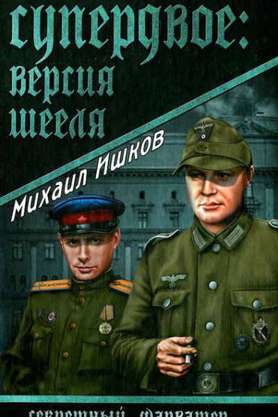 Супердвое Версия Шееля