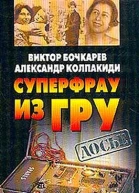 Суперфрау из ГРУ