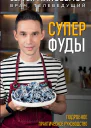 Суперфуды Подробное практическое руководство по применению самых полезных продуктов