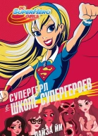 Супергерл в Школе супергероев
