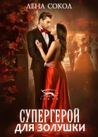 Супергерой для Золушки