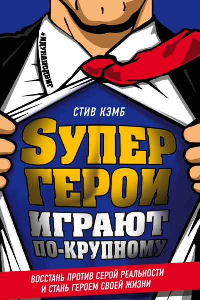 Супергерои играют покрупному Восстань против серой реальности и стань героем своей жизни