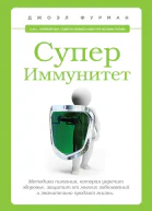 СуперИммунитет Методика питания которая укрепит здоровье защитит от многих заболеваний и значительно продлит жизнь