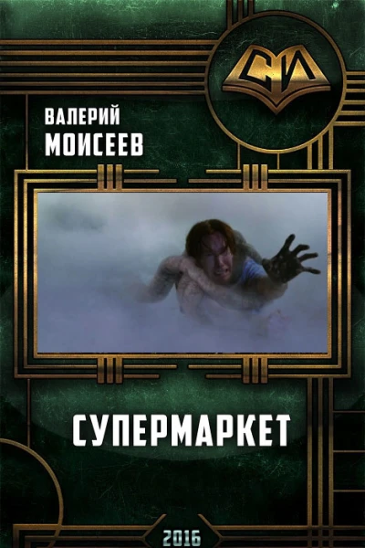 Супермаркет СИ