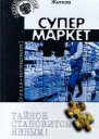 Супермаркет