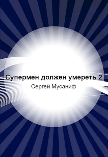 Супермен должен умереть2
