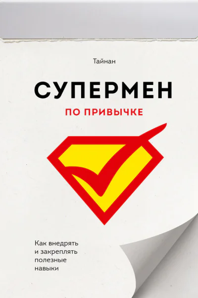 Супермен по привычке Как внедрять и закреплять полезные навыки