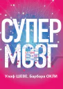 Супермозг Лучшие учебные стратегии  У Шеве Б Окли  пер с норвежск А Шамко