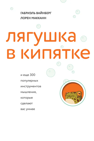 Супермышление Как обходить ментальные ловушки и принимать эффективные решения