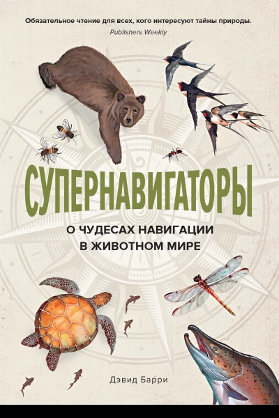 Супернавигаторы О чудесах навигации в животном мире