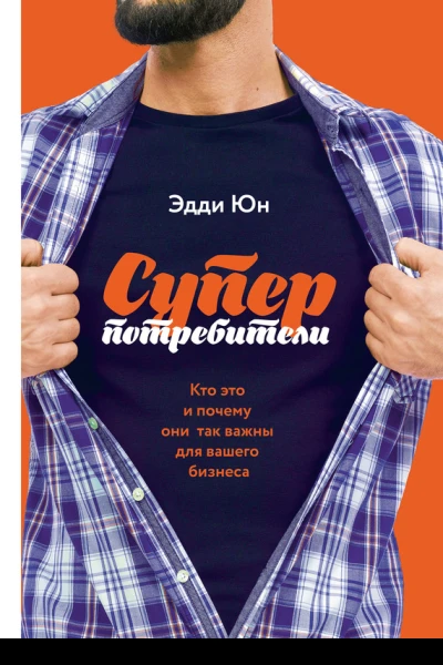 Суперпотребители Кто это и почему они так важны для вашего бизнеса  Эдди Юн