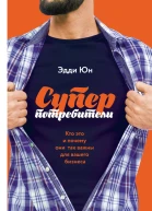 Суперпотребители Кто это и почему они так важны для вашего бизнеса