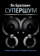 Супершум