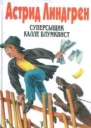 Суперсыщик Калле Блумквист