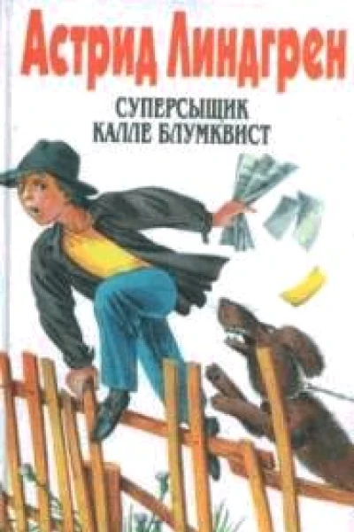 Суперсыщик Калле Блумквист