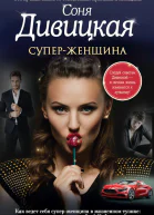 Суперженщина сборник