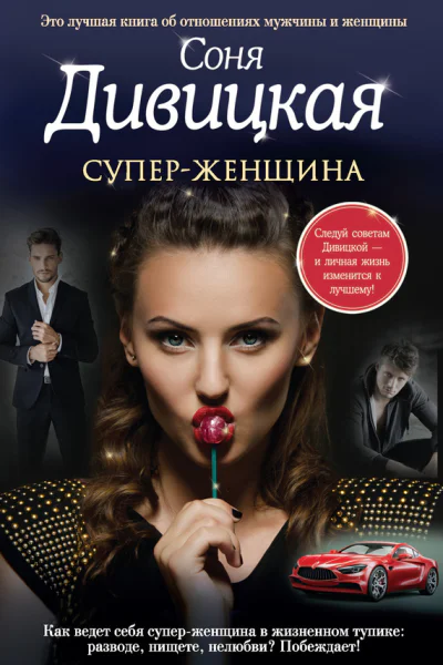 Суперженщина сборник