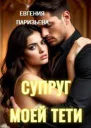 Супруг моей тети